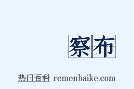 烏蘭察布是什么意思的图片
